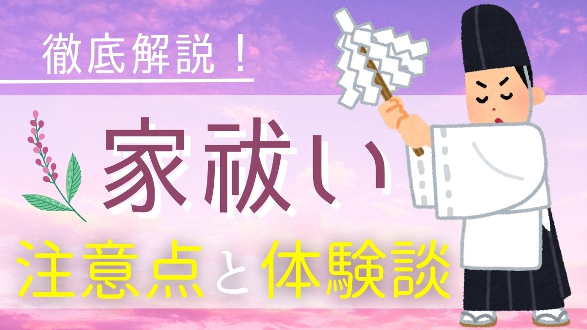 中古物件とお祓い | 山犬の杜