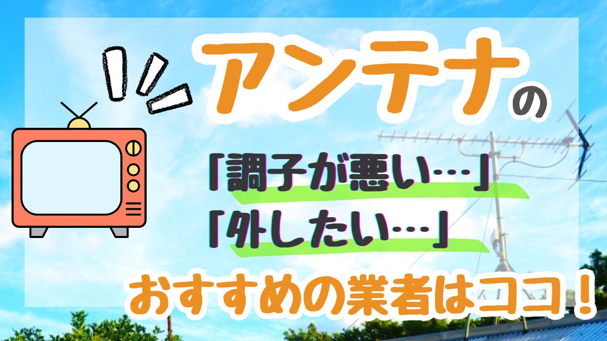 アンテナ撤去修理のおすすめ業者
