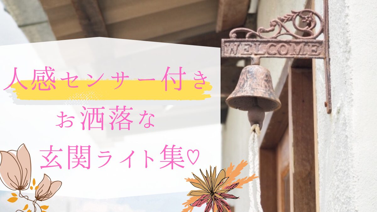センサー付き玄関ライト